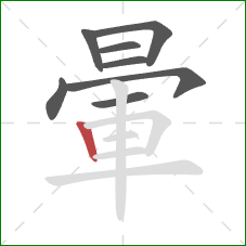 暈的笔顺第8画：竖