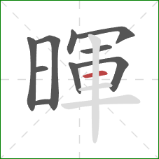 暉的笔顺第10画:横 暉的笔顺第10画:横