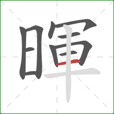 暉的笔顺第11画:横 暉的笔顺第11画:横