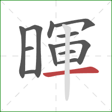 暉的笔顺第12画:横 暉的笔顺第12画:横