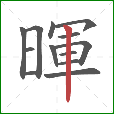 暉的笔顺第13画:竖 暉的笔顺第13画:竖