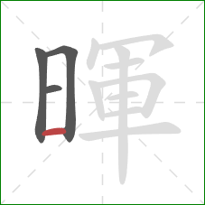 暉的笔顺第4画:横 暉的笔顺第4画:横