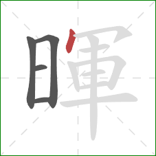 暉的笔顺第5画:点 暉的笔顺第5画:点