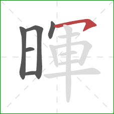 暉的笔顺第6画:横钩 暉的笔顺第6画:横钩