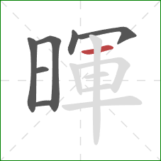 暉的笔顺第7画:横 暉的笔顺第7画:横