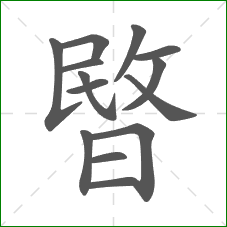 暋的部首 暋的部首