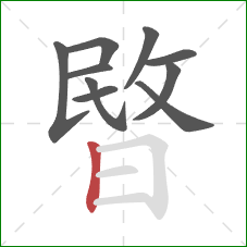 暋的笔顺第10画:竖 暋的笔顺第10画:竖