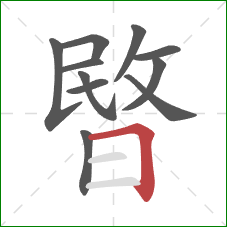 暋的笔顺第11画:横折 暋的笔顺第11画:横折