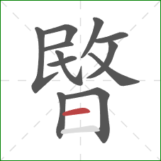 暋的笔顺第12画:横 暋的笔顺第12画:横