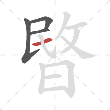 暋的笔顺第4画:横 暋的笔顺第4画:横