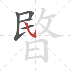 暋的笔顺第5画:斜钩 暋的笔顺第5画:斜钩