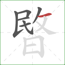 暋的笔顺第7画:横 暋的笔顺第7画:横