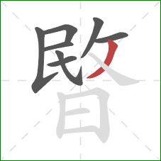 暋的笔顺第8画:撇 暋的笔顺第8画:撇