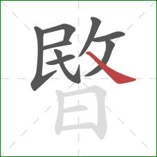 暋的笔顺第9画:捺 暋的笔顺第9画:捺