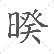 暌的部首 暌的部首