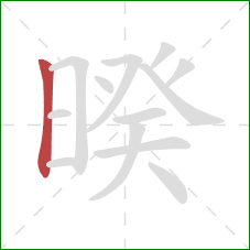 暌的笔顺第1画:竖 暌的笔顺第1画:竖