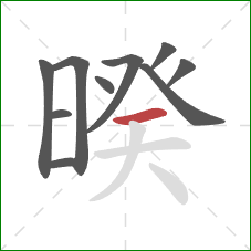 暌的笔顺第10画:横 暌的笔顺第10画:横