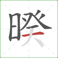 暌的笔顺第11画:横 暌的笔顺第11画:横