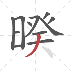 暌的笔顺第12画:撇 暌的笔顺第12画:撇