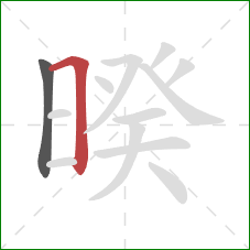 暌的笔顺第2画:横折 暌的笔顺第2画:横折