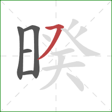 暌的笔顺第5画:横撇 暌的笔顺第5画:横撇