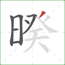 暌的笔顺第7画:撇 暌的笔顺第7画:撇