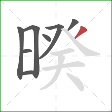 暌的笔顺第8画:撇 暌的笔顺第8画:撇