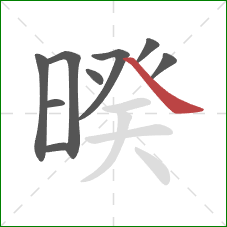 暌的笔顺第9画:捺 暌的笔顺第9画:捺