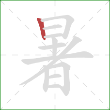 暑的笔顺第1画：竖