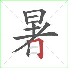 暑的笔顺第10画：横折