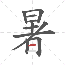 暑的笔顺第11画：横