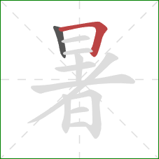 暑的笔顺第2画：横折