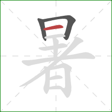 暑的笔顺第3画：横