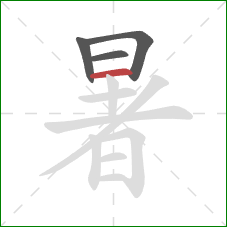 暑的笔顺第4画：横