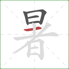 暑的笔顺第5画：横