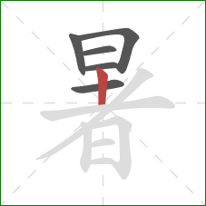 暑的笔顺第6画：竖