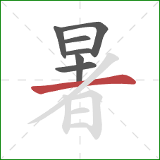 暑的笔顺第7画：横