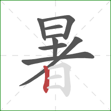 暑的笔顺第9画：竖