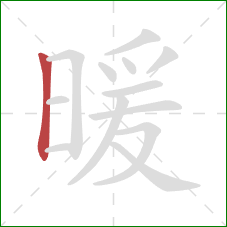 暖的笔顺第1画：竖