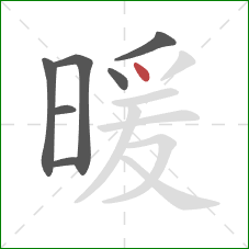 暖的笔顺第7画：点