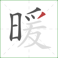 暖的笔顺第8画：撇