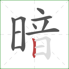 暗的笔顺第10画：竖