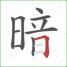 暗的笔顺第11画：横折