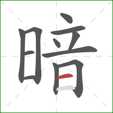 暗的笔顺第12画：横