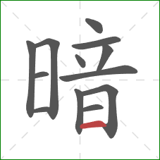 暗的笔顺第13画：横