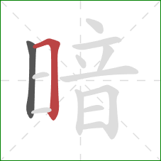 暗的笔顺第2画：横折