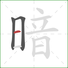 暗的笔顺第3画：横