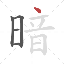 暗的笔顺第5画：点