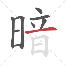 暗的笔顺第9画：横