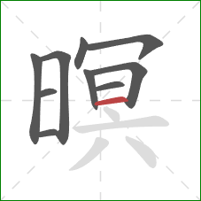 暝的笔顺第10画:横 暝的笔顺第10画:横